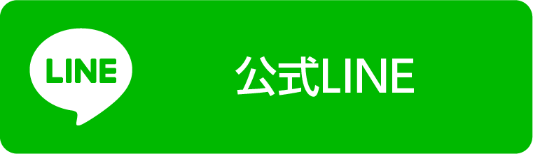 公式LINE