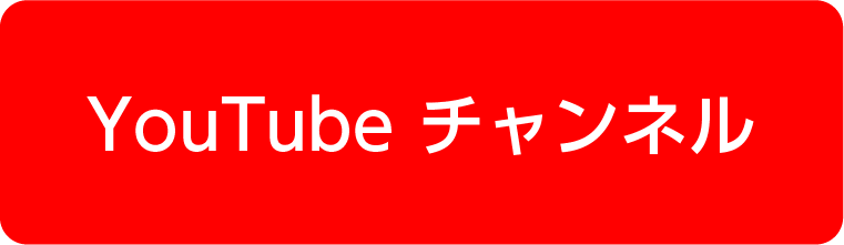 YouTubeチャンネル