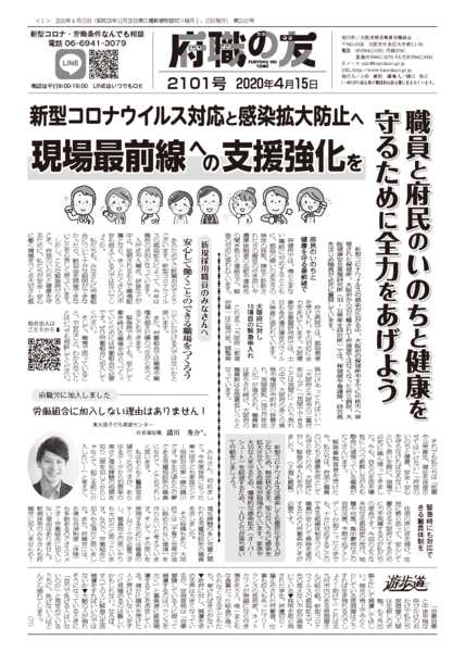 府職の友第2101号 職員と府民のいのちと健康を 守るために全力をあげよう 新型コロナウイルス対応と感染拡大防止へ 現場最前線への支援強化を 大阪 府関係職員労働組合 府職の友第2101号 職員と府民のいのちと健康を 守るために全力をあげよう 新型コロナウイルス対応と感染拡大防止へ 現場最前線への支援強化を 大阪 府関係職員労働組合