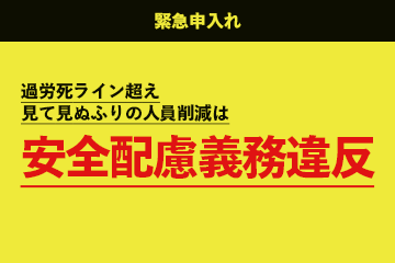 緊急申入れ 過労死ライン超え 見て見ぬふりの人員削減は安全配慮義務違反 大阪府関係職員労働組合